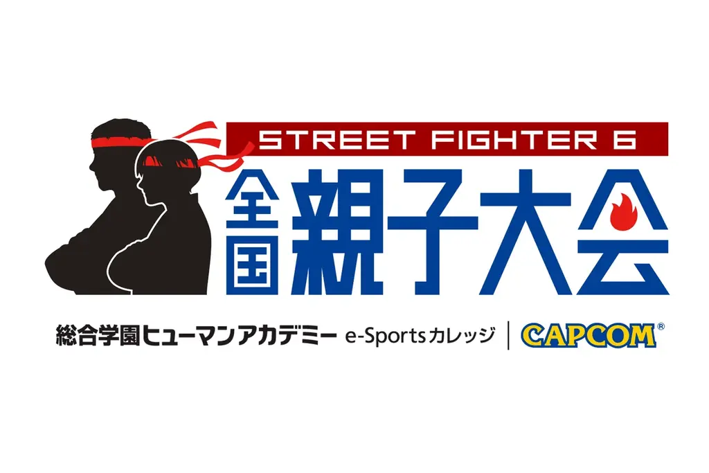 eスポーツで繋がる親子の絆！総合学園ヒューマンアカデミーとカプコンが共催　『ストリートファイター6』を活用した全国親子大会を開催 画像 1