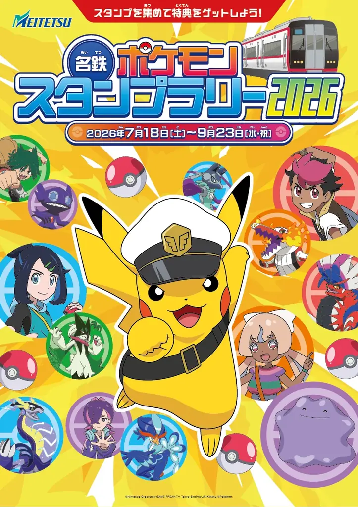 名鉄ポケモンスタンプラリー