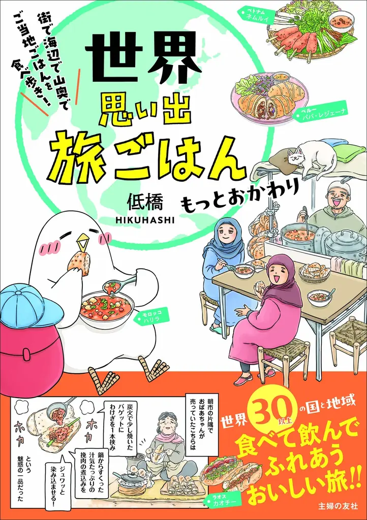 世界思い出旅ごはん発売