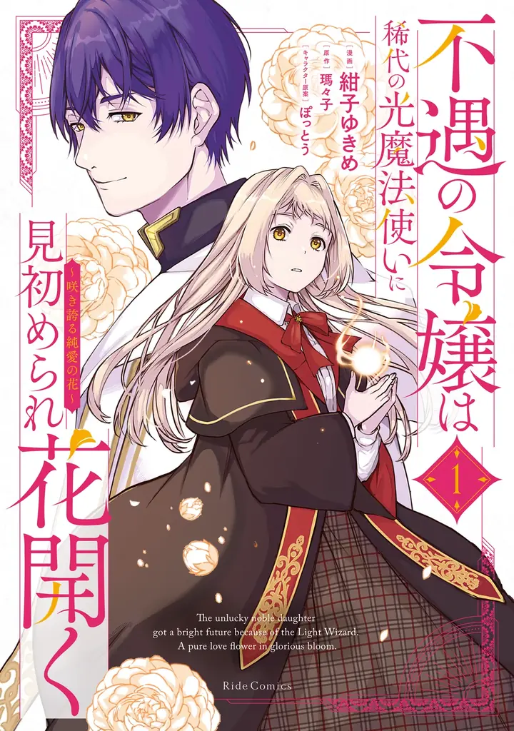 『不遇の令嬢は稀代の光魔法使いに見初められ花開く～咲き誇る純愛の花～ １』6月29日発売！描き下ろし漫画カードがもらえる書店フェア＆店舗別特典情報を公開！ 画像 5