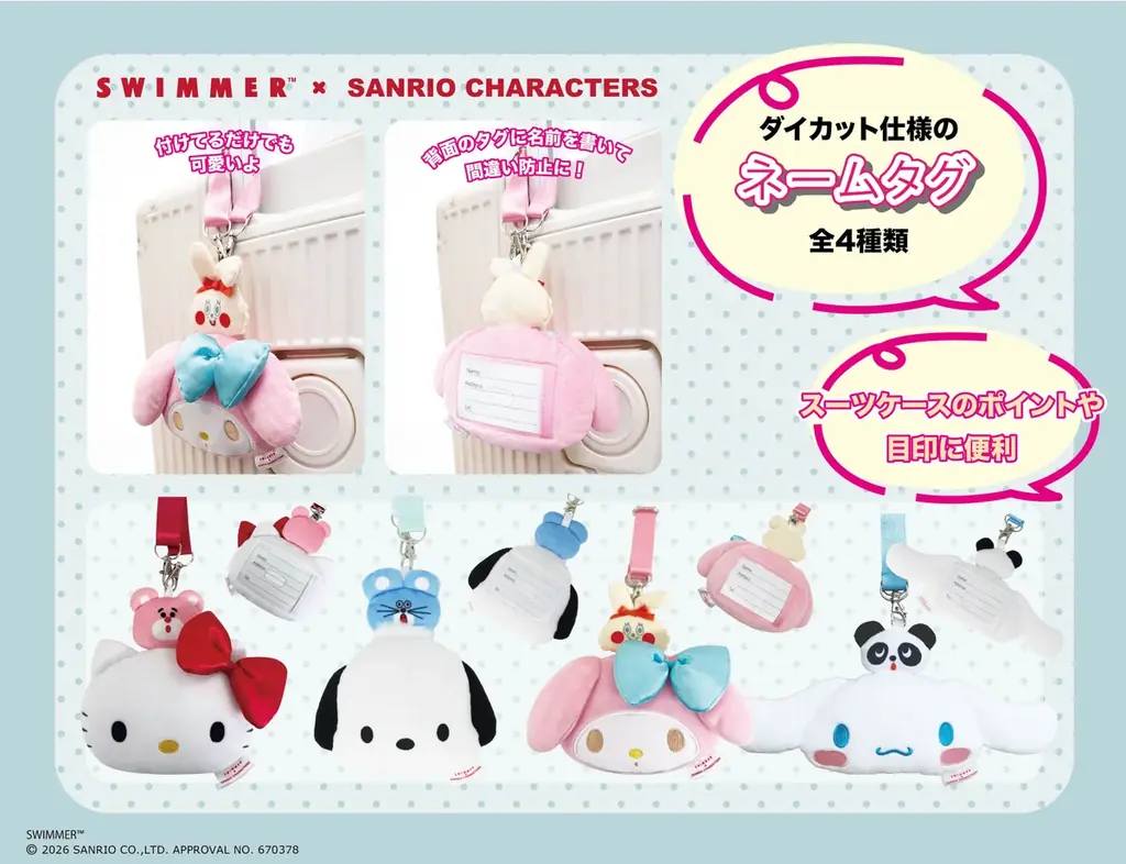 ふわふわ可愛い！お出かけしたくなるグッズが新登場！「SWIMMER×サンリオキャラクターズ」よりパスケース、ネームタグ、アイマスクがラインナップ 画像 2