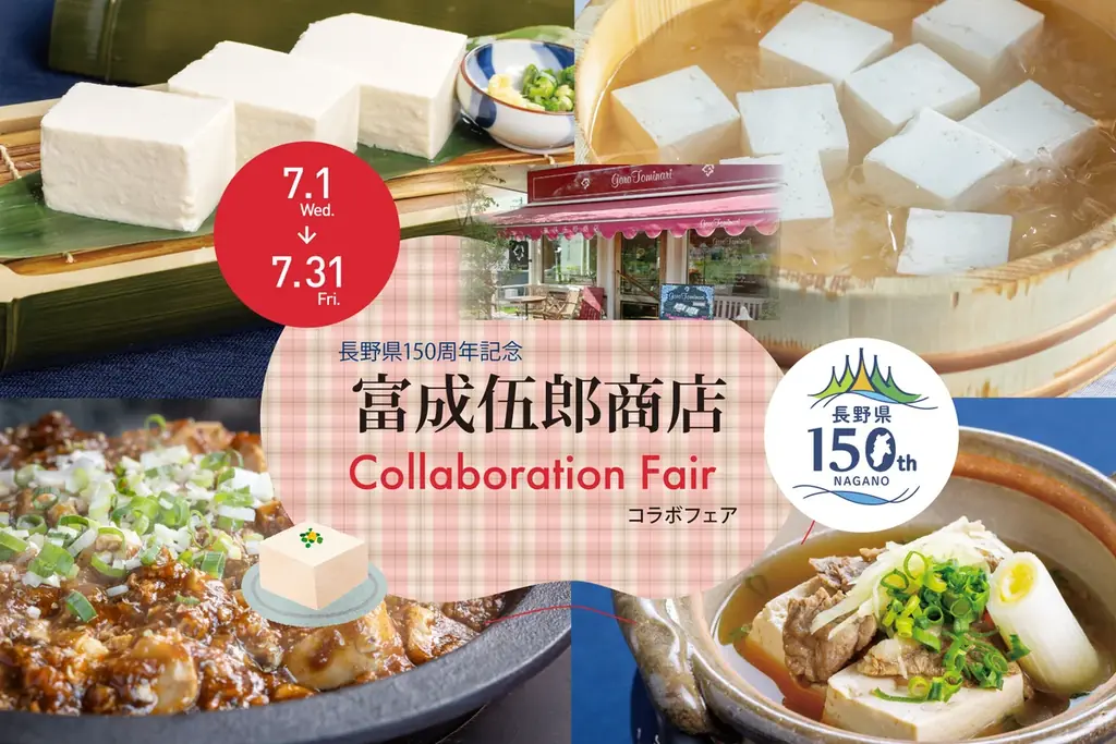 ホテルブエナビスタ　長野県誕生150周年にちなんだ地元企業とのコラボフェア開催、記念宿泊プランや記念商品販売 画像 2