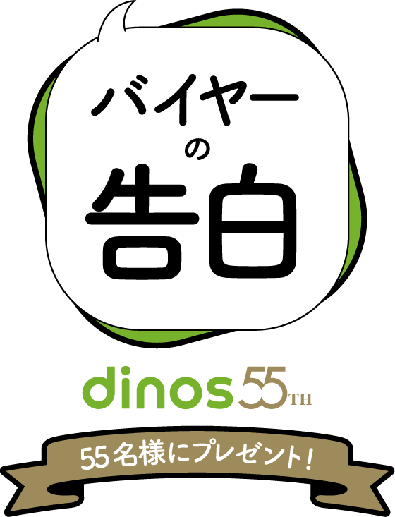 dinos創業55周年企画！心を込めてプレゼント「バイヤーの告白」キャンペーン第3弾を実施 画像 3