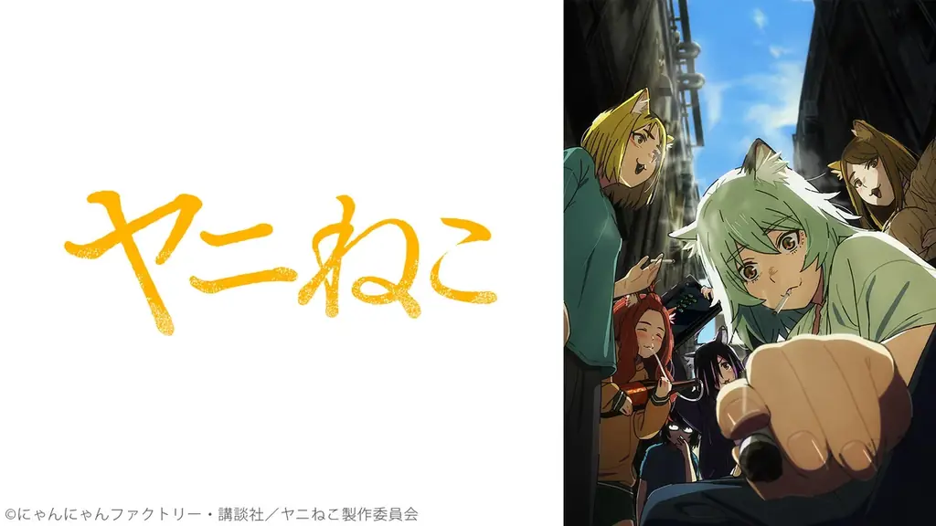 【ニコニコ】2026年夏アニメ配信ラインアップを発表！『ヤニねこ』『幼女戦記Ⅱ』『無職転生Ⅲ ～異世界行ったら本気だす～』など、夏アニメ57品の第1話を無料配信 画像 1