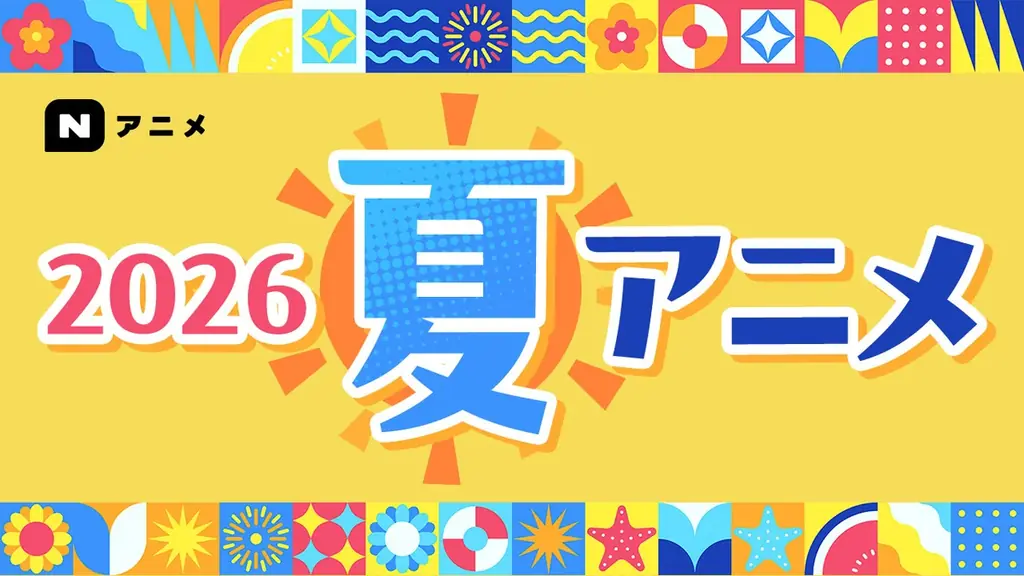 【ニコニコ】2026年夏アニメ配信ラインアップを発表！『ヤニねこ』『幼女戦記Ⅱ』『無職転生Ⅲ ～異世界行ったら本気だす～』など、夏アニメ57品の第1話を無料配信 画像 4