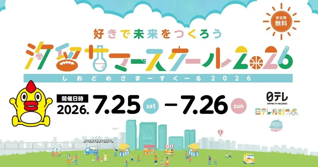 7月25日開始 汐留サマースクール2026 全ブース無料体験