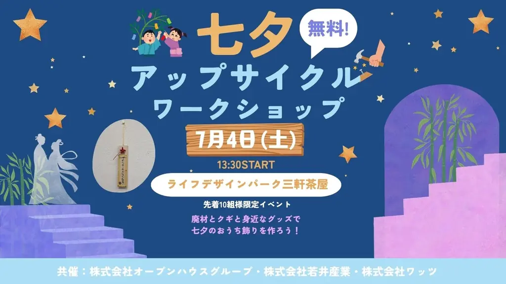 7月4日開催 親子で作る七夕アップサイクル体験