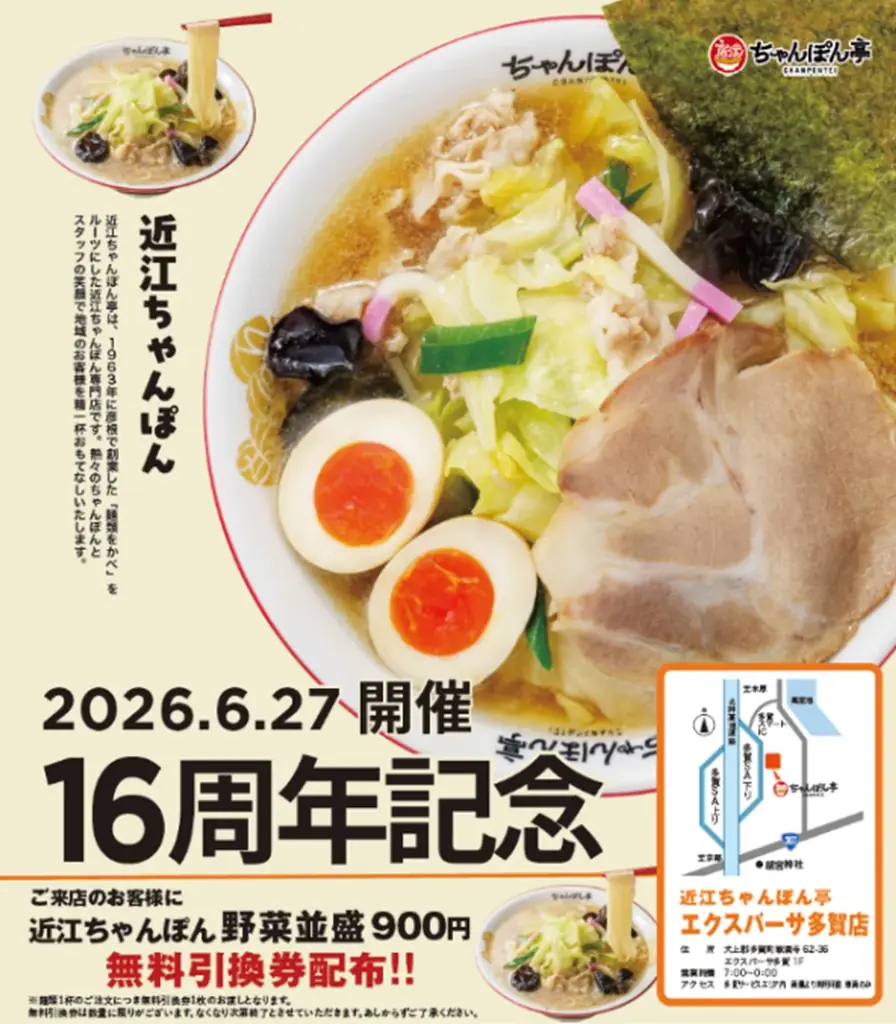 6/27開催｜EXPASA多賀で近江ちゃんぽん亭16周年祭