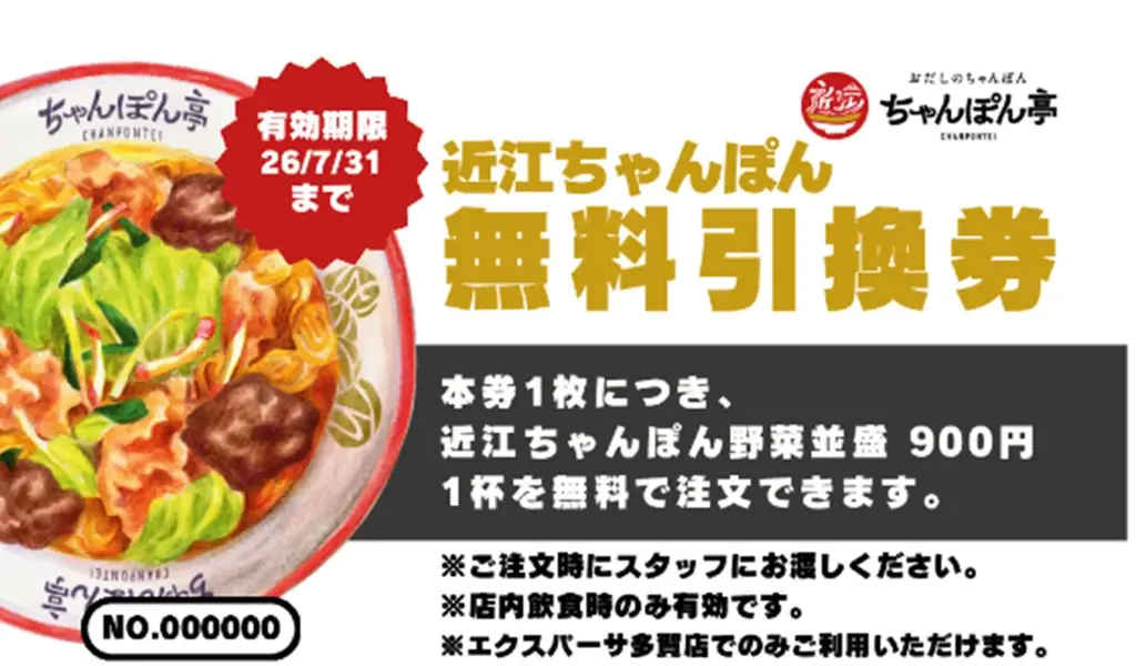 E1 名神　EXPASA多賀（下り） 近江ちゃんぽん亭「16周年記念イベント」を開催！ 画像 2