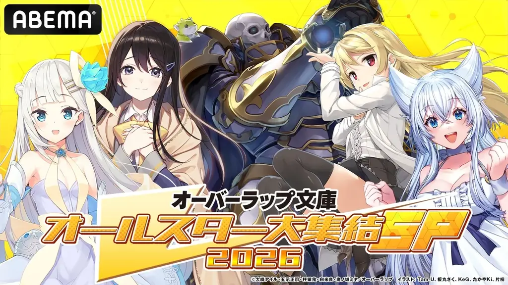 特別番組『オーバーラップ文庫オールスター大集結SP 2026』第2弾、7月4日（土）夜7時よりABEMAで独占無料生放送！『骸骨騎士様、只今異世界へお出掛け中Ⅱ』を大特集！最新メディアミックスも解禁！ 画像 1