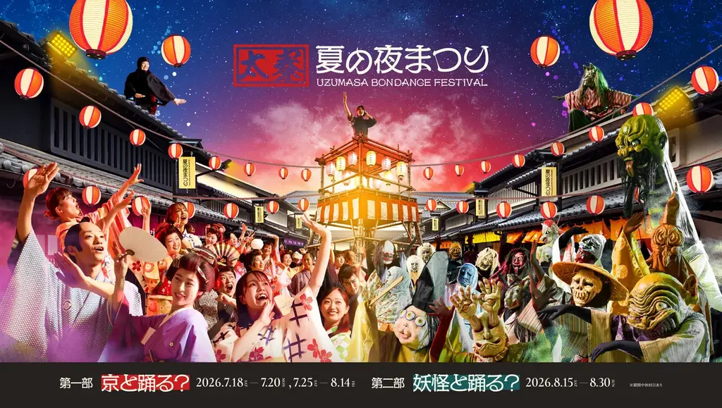7/18開幕｜太秦映画村の夜まつりで妖怪盆踊り