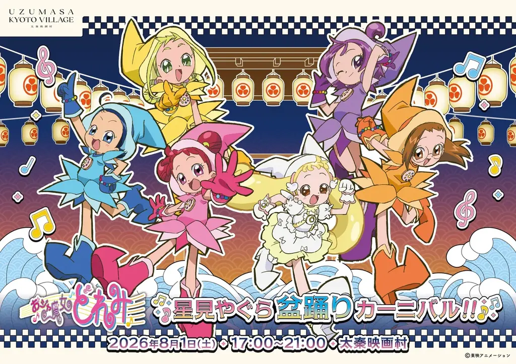 夜の映画村が、まるごと夏祭り会場に。妖怪や東映キャラクターとの盆踊り。「太秦、夏の夜まつり UZUMASA BON DANCE FESTIVAL」開催 画像 4