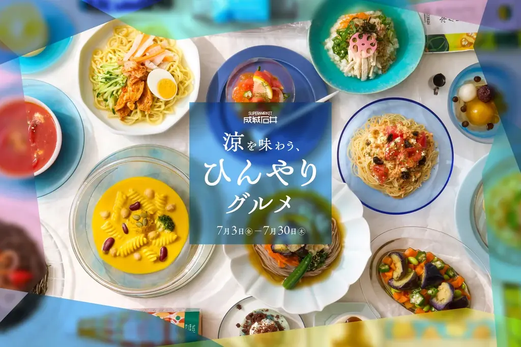 7月3日開始：成城石井のひんやりグルメフェア