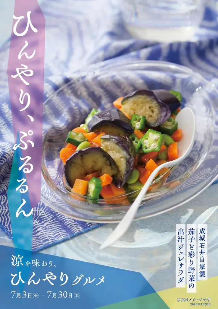 ＜成城石井流 おいしい酷暑対策＞広がる“コンロキャンセル”界隈の救世主！コンロ調理0分の「涼を味わう、ひんやりグルメフェア」を7月3日（金）より開催 画像 11