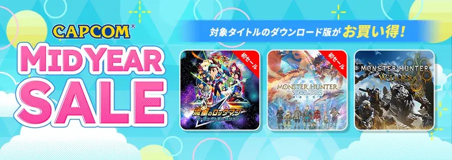 カプコン中間セール開催中　初セール注目作まとめ