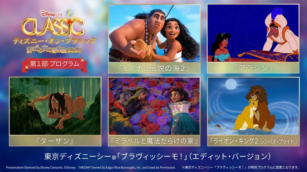 ディズニー・オン・クラシック2026全国ツアー、9/11開幕で51公演