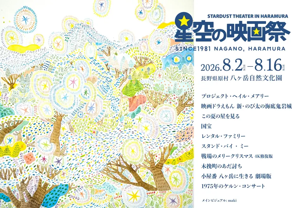 八ヶ岳の星空の下で、特別な映画体験を。第40回「星空の映画祭」8/2より15日間開催！『プロジェクト・ヘイル・メアリー』『国宝』『スタンド・バイ・ミー』など全10作品を日替わり上映 画像 1