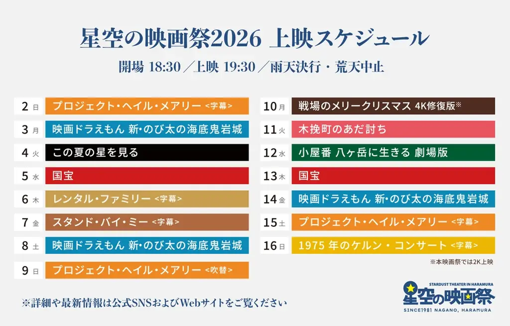 八ヶ岳の星空の下で、特別な映画体験を。第40回「星空の映画祭」8/2より15日間開催！『プロジェクト・ヘイル・メアリー』『国宝』『スタンド・バイ・ミー』など全10作品を日替わり上映 画像 4