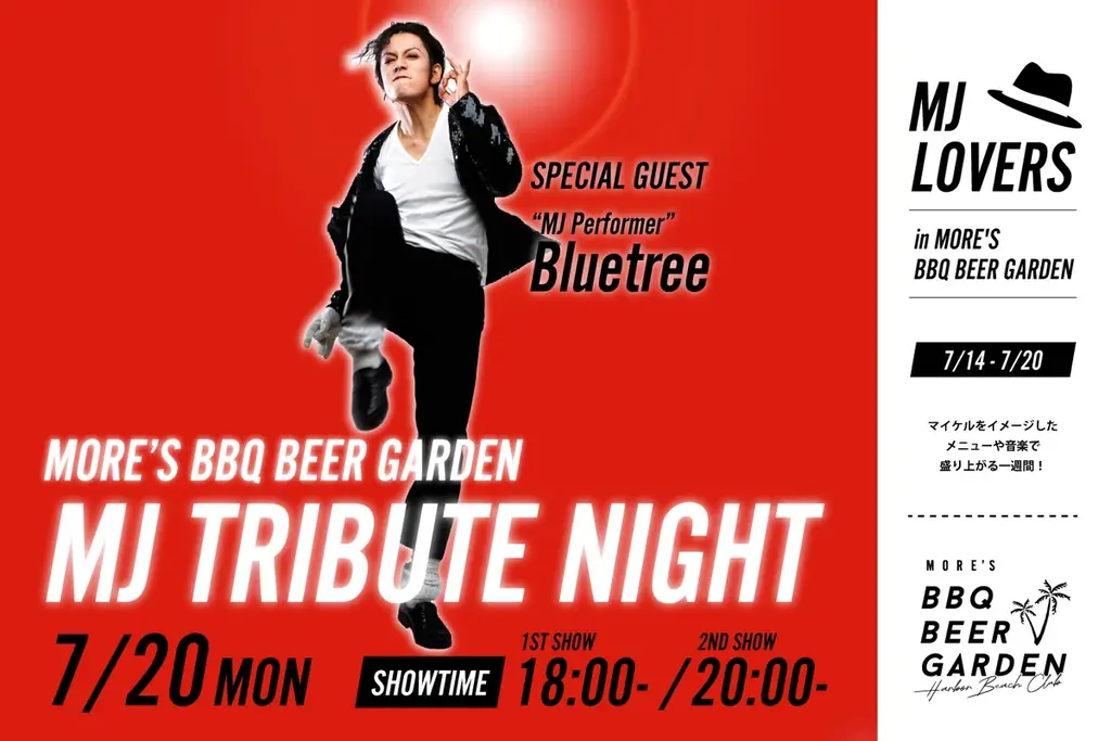 横浜モアーズ屋上「モアーズBBQビアガーデン」にて、今話題のMJパフォーマーをゲストに『MJ TRIBUTE NIGHT』 を7/20（月・祝）開催！ 画像 1