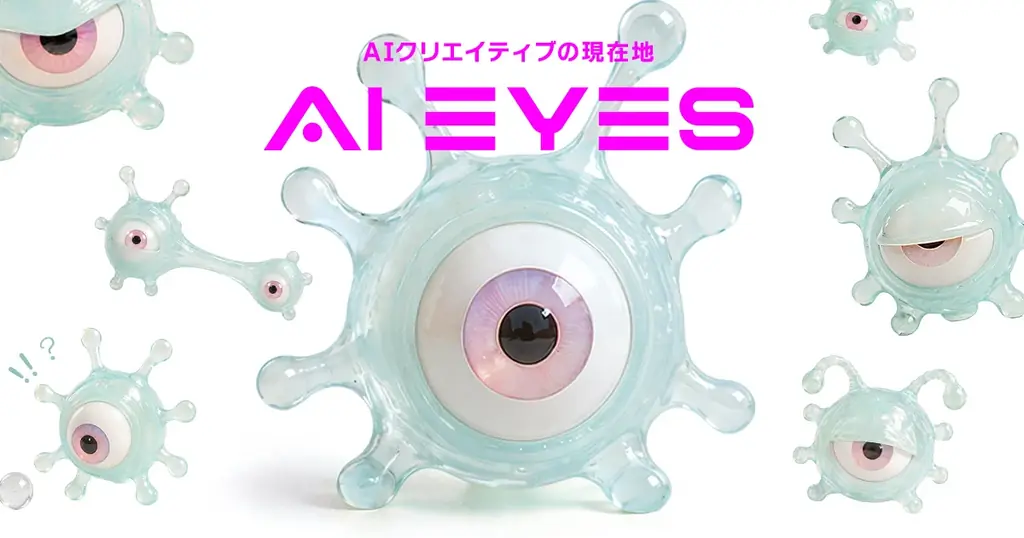 AI時代の表現の現在地を映し出す「AI EYES PROJECT」始動 画像 1