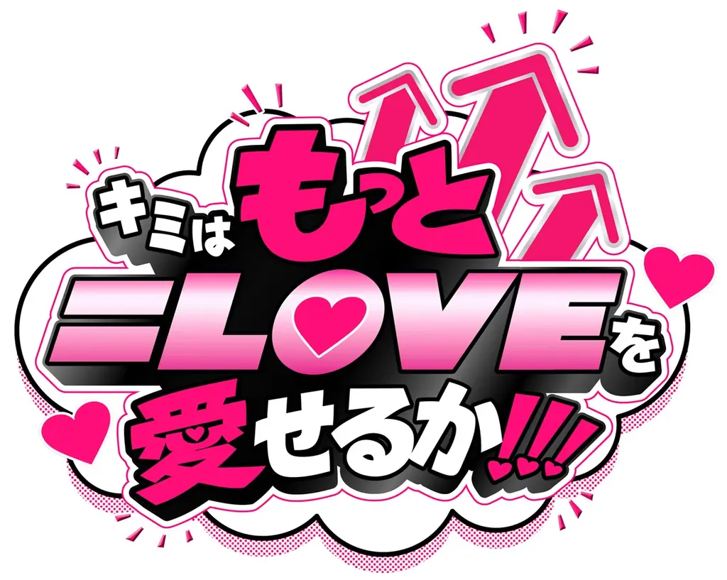 【フジテレビ】『キミはもっと＝LOVEを愛せるか!!!』　７月６日（月）24時50分～25時20分放送 画像 7