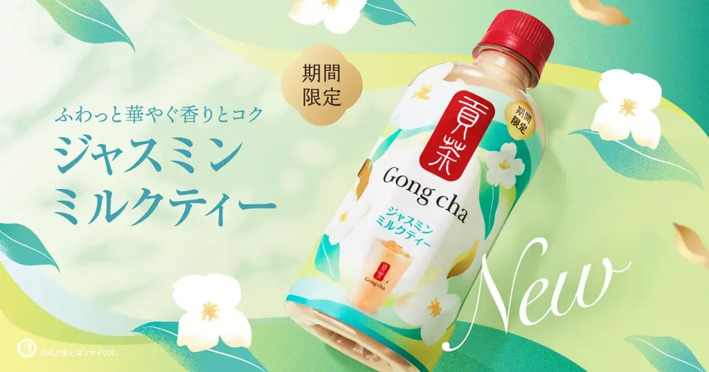 ゴンチャのペットボトルから夏にぴったりの新商品が登場！「貢茶 ジャスミンミルクティー」6月30日(火)より全国のセブン-イレブンで期間限定販売 画像 1