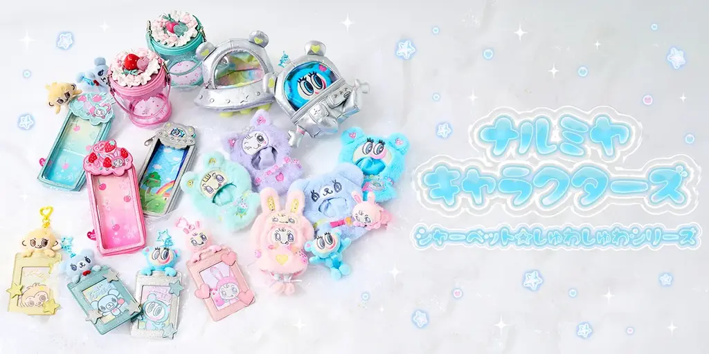 「ナルミヤキャラクターズ」から、爽やかなシャーベットカラーがかわいい『シャーベット☆しゅわしゅわシリーズ』が2026年7月10日(金)より発売 画像 1
