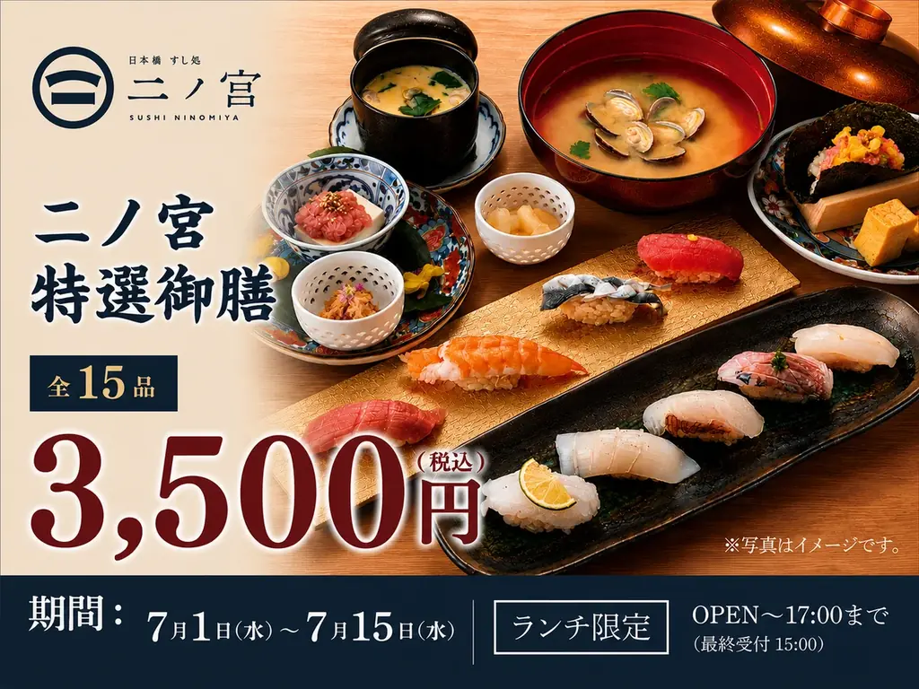 【回らない寿司を一貫80円から】日本橋すし処 二ノ宮 にて「二ノ宮特選御膳～15品～」を特別価格3,500円（税込）で提供！｜7月1日（水）～7月15日（水）開催 画像 1