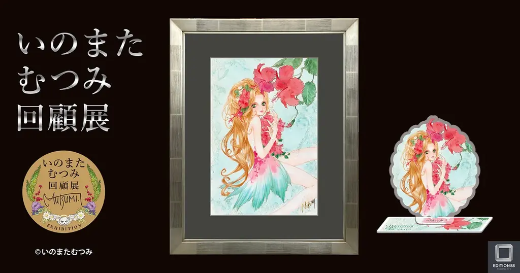 いのまたむつみ回顧展　新商品情報公開！６月27日（土）正午より、大阪会場チケット予約開始！ 画像 1