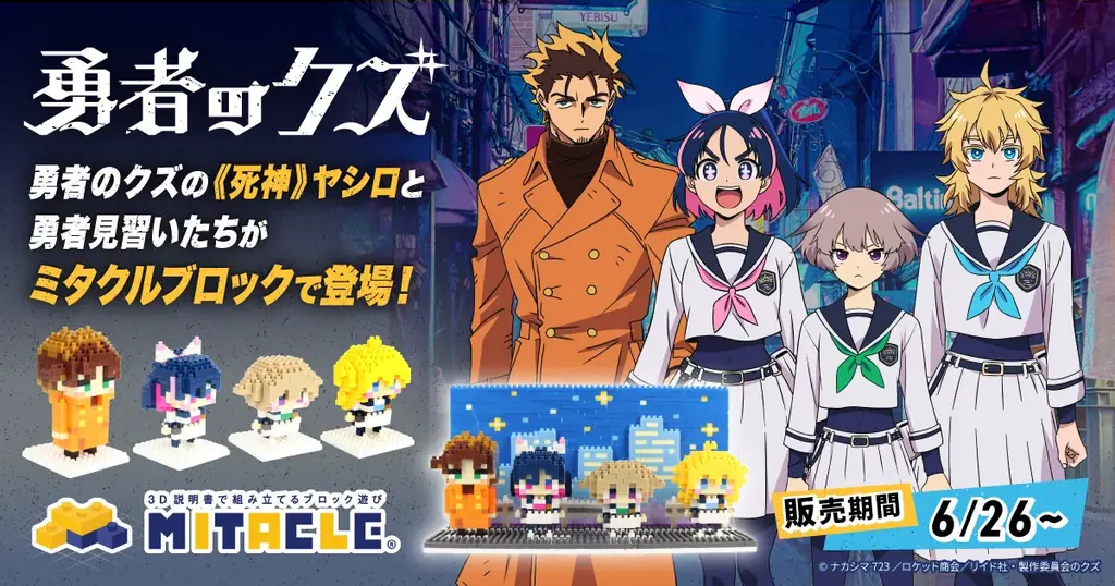ミタクルブロックコラボ