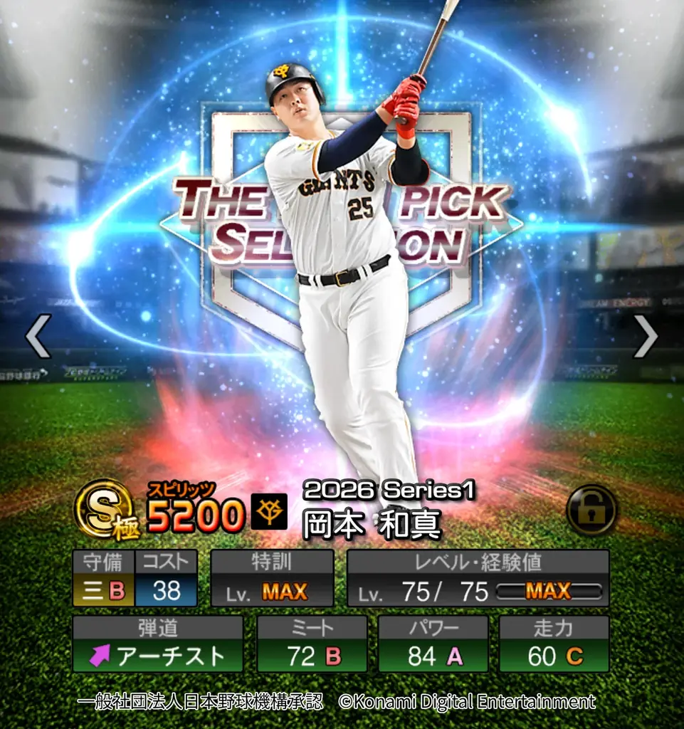 『プロ野球スピリッツA』で栄光のドラフト1位たちが集結！「ドラ1セレクション」が本日スタート 画像 10