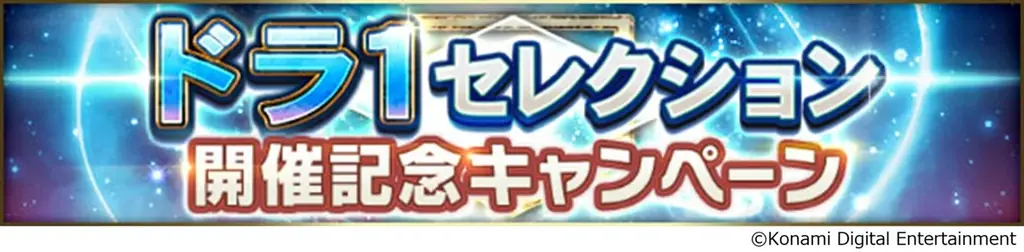 『プロ野球スピリッツA』で栄光のドラフト1位たちが集結！「ドラ1セレクション」が本日スタート 画像 14