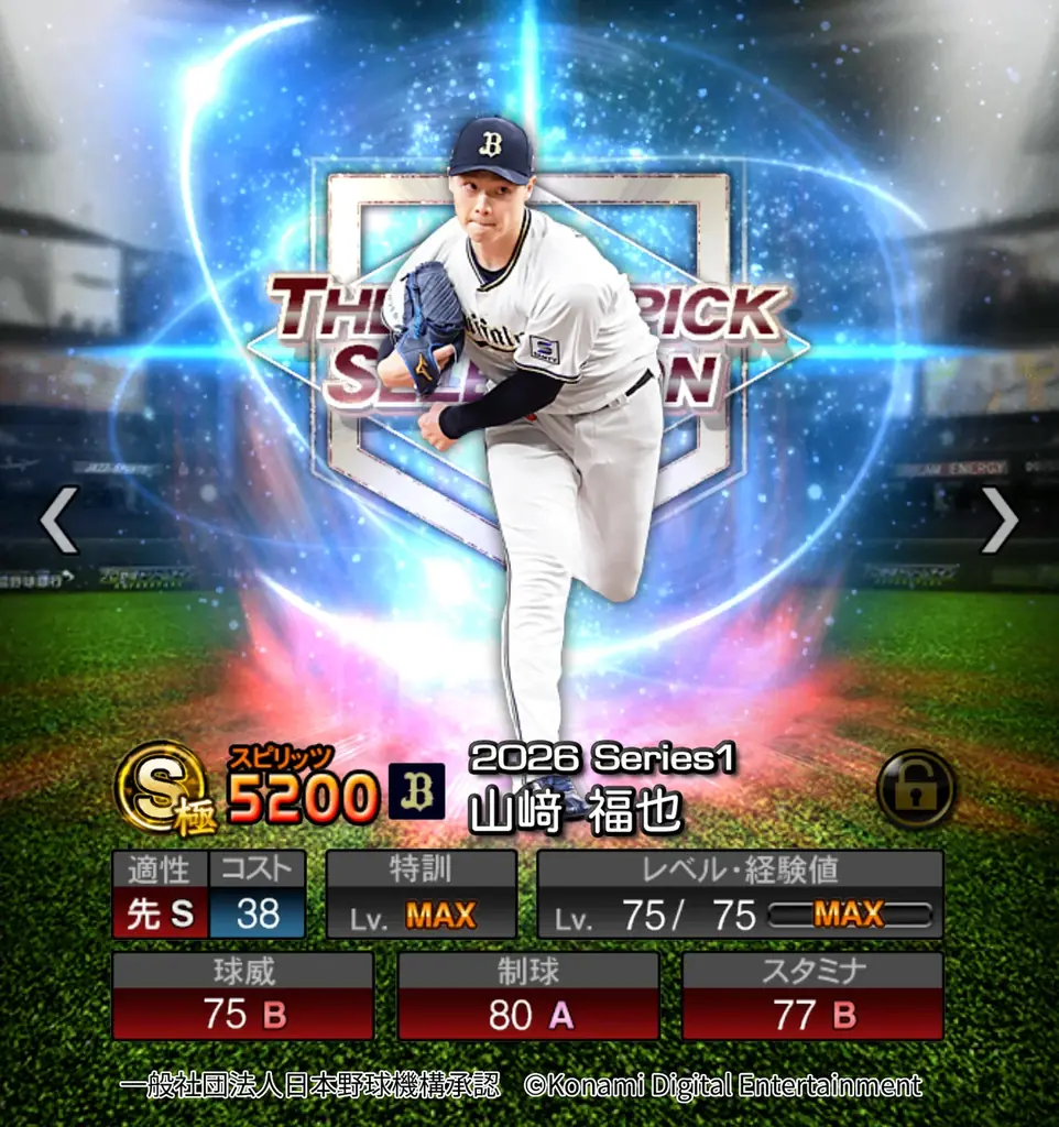 『プロ野球スピリッツA』で栄光のドラフト1位たちが集結！「ドラ1セレクション」が本日スタート 画像 4