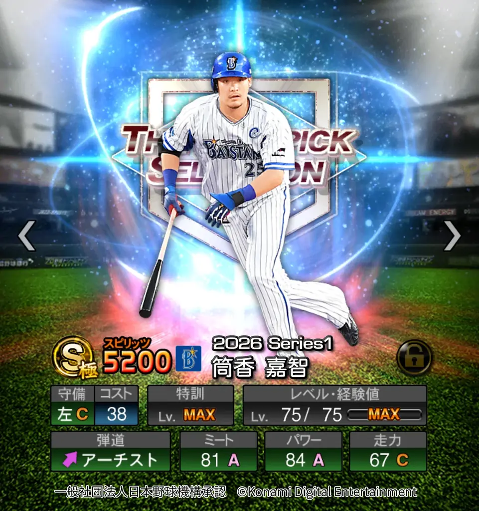 『プロ野球スピリッツA』で栄光のドラフト1位たちが集結！「ドラ1セレクション」が本日スタート 画像 9
