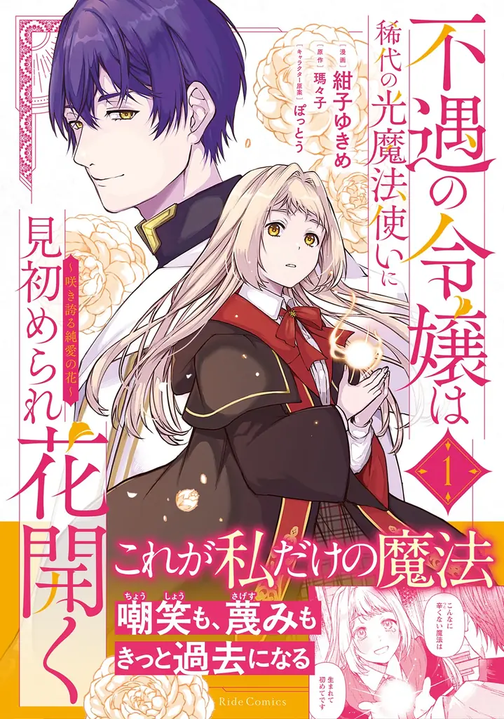コミックライドivy新刊情報！『不遇の令嬢は稀代の光魔法使いに見初められ花開く～咲き誇る純愛の花～ １』をはじめ、3作品が6月29日発売！ 画像 1
