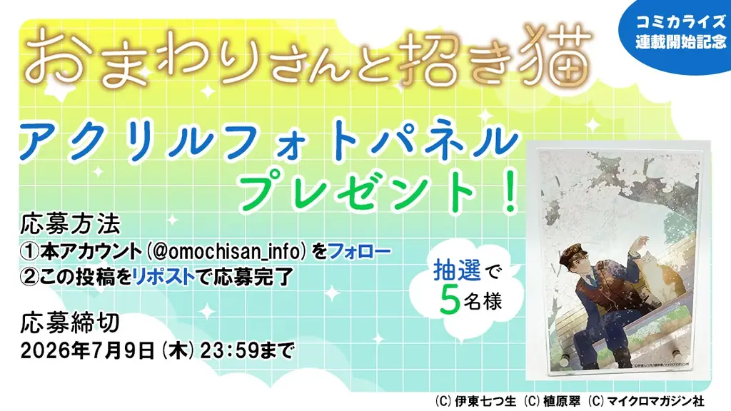 おまわりさんと招き猫連載