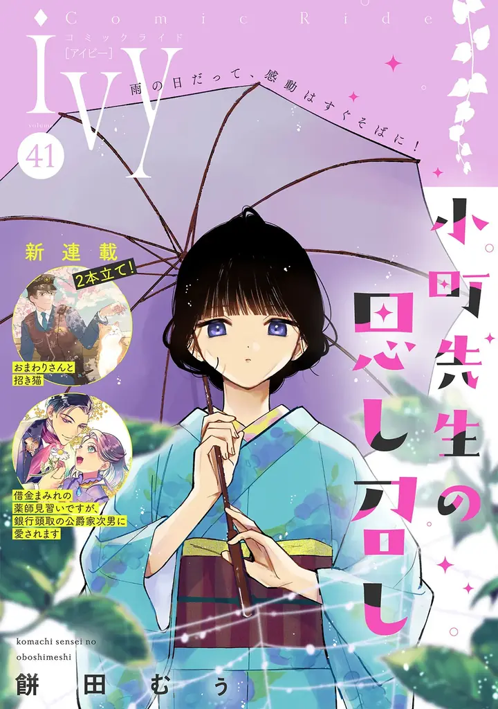 「コミックライドivy（アイビー）」新連載『おまわりさんと招き猫』、コミカライズ公式Xアカウントでプレゼントキャンペーン開催！ 画像 11