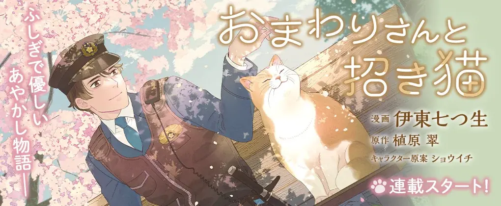 「コミックライドivy（アイビー）」新連載『おまわりさんと招き猫』、コミカライズ公式Xアカウントでプレゼントキャンペーン開催！ 画像 2