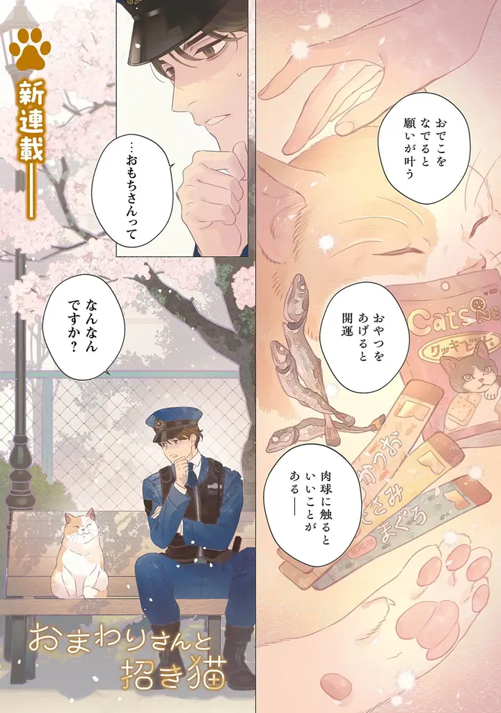 「コミックライドivy（アイビー）」新連載『おまわりさんと招き猫』、コミカライズ公式Xアカウントでプレゼントキャンペーン開催！ 画像 3