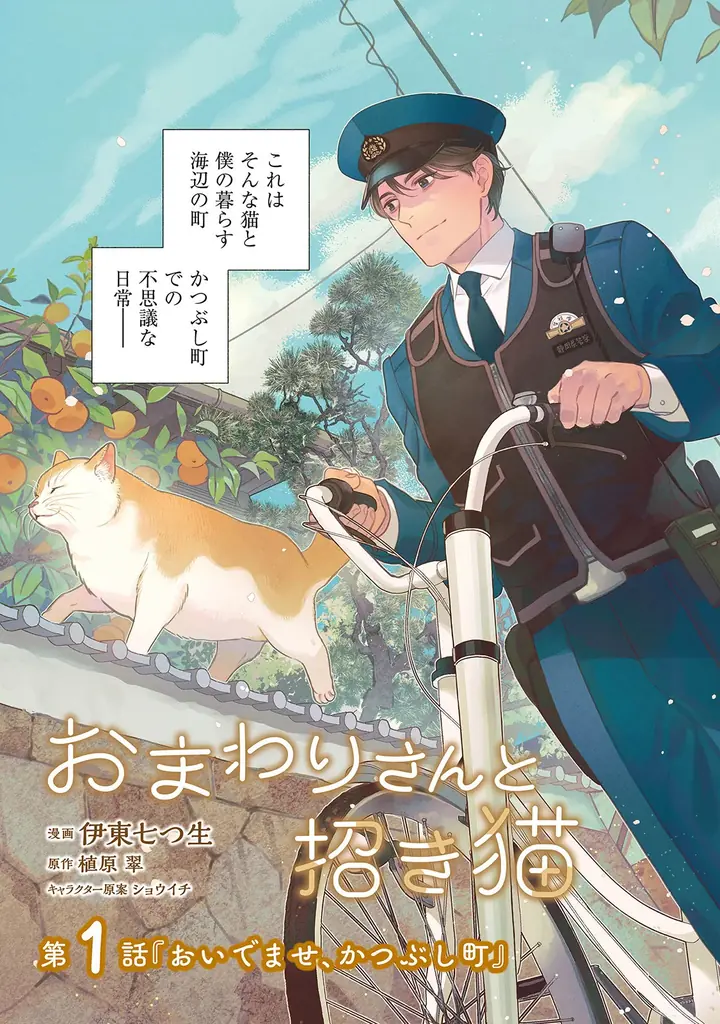 「コミックライドivy（アイビー）」新連載『おまわりさんと招き猫』、コミカライズ公式Xアカウントでプレゼントキャンペーン開催！ 画像 5