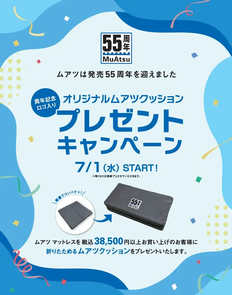 7/1開始　ムアツ55周年 折りたたみクッション進呈