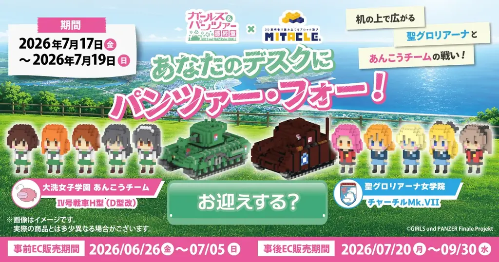 ミタクル×ガルパン池袋展