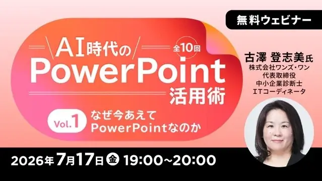 7月17日スタート｜AI時代のPowerPoint活用術 全10回