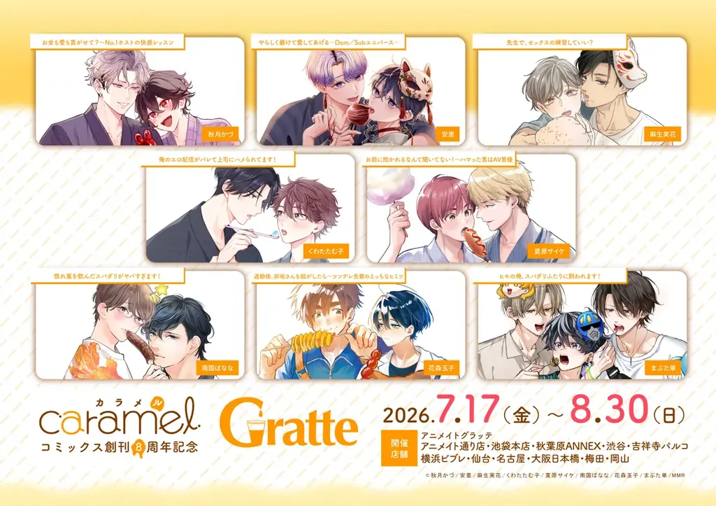 caramelコミックス8周年