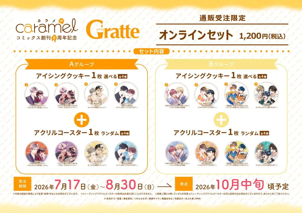 BLレーベル『caramelコミックス』創刊８周年記念！アニメイトGratteとのコラボ企画「caramelコミックス 創刊８周年記念 Gratte」 が7月17日（金）より開催！！ 画像 5