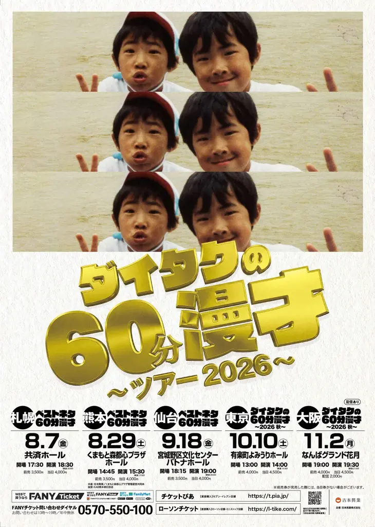 ダイタクの60分漫才ツアーが8月7日札幌から全国5都市で開幕