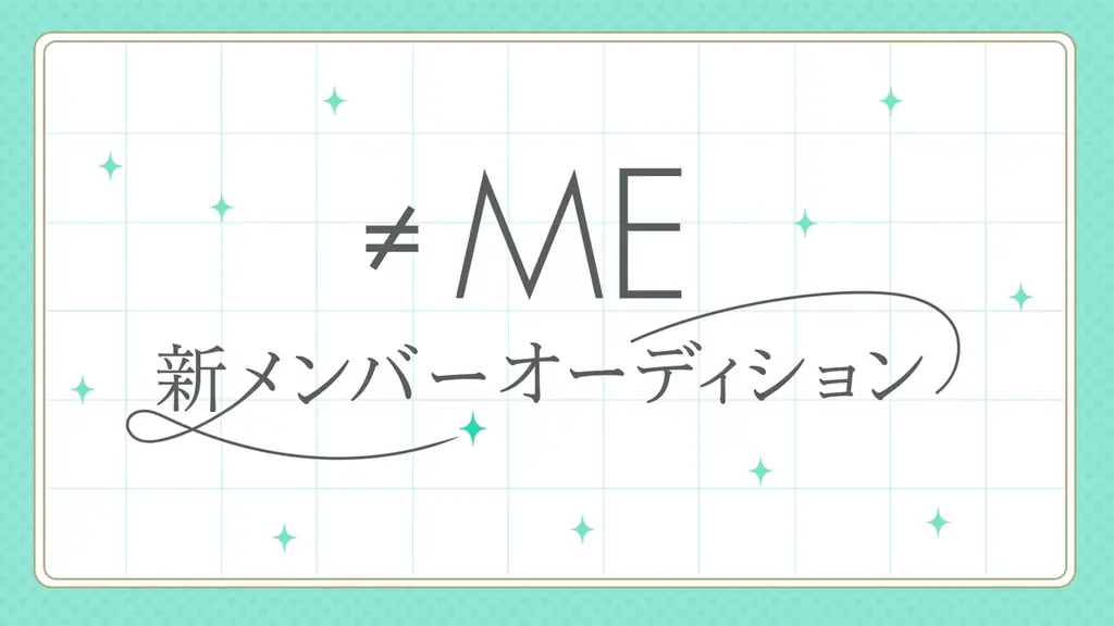 ≠ME新メンバーオーディション