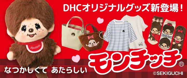 DHCが世界中で愛され続ける「モンチッチ®」のグッズを新発売！ 画像 1