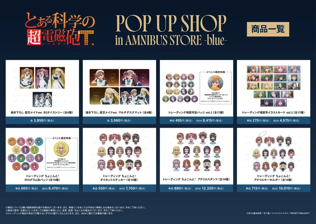 「『とある科学の超電磁砲Ｔ』 POP UP SHOP in AMNIBUS STORE -blue-」が開催決定！ 画像 3