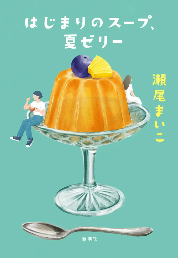 瀬尾まいこ新作『はじまりのスープ、夏ゼリー』7月29日発売